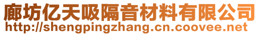 廊坊亿天吸隔音材料有限公司