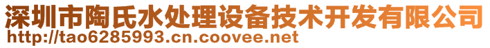 深圳市陶氏水處理設備技術開發(fā)有限公司