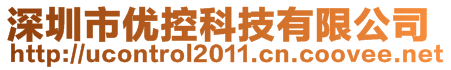 深圳市優(yōu)控科技有限公司