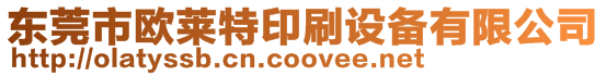 東莞市歐萊特印刷設備有限公司