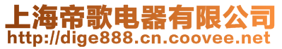 上海帝歌電器有限公司