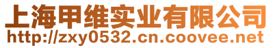 上海甲維實業(yè)有限公司