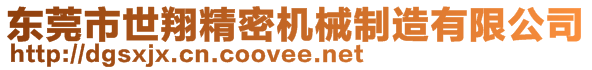 東莞市世翔精密機械制造有限公司