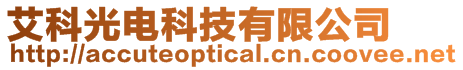 艾科光電科技有限公司