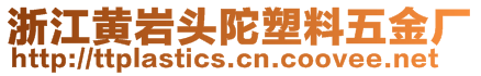 浙江黃巖頭陀塑料五金廠