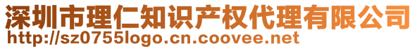 深圳市理仁知識(shí)產(chǎn)權(quán)代理有限公司