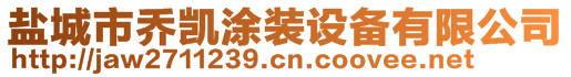 鹽城市喬凱涂裝設(shè)備有限公司