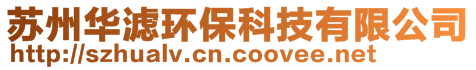 苏州华滤环保科技有限公司