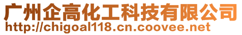 廣州企高環(huán)?？萍加邢薰?>
    </div>
    <!-- 導(dǎo)航菜單 -->
        <div   id=