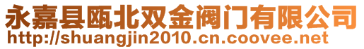 永嘉縣甌北雙金閥門有限公司