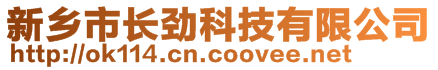 新鄉(xiāng)市長勁科技有限公司