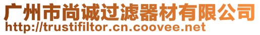 廣州市尚誠過濾器材有限公司