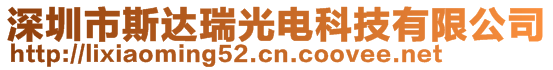 深圳市斯達瑞光電科技有限公司