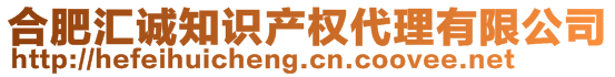 合肥匯誠(chéng)知識(shí)產(chǎn)權(quán)代理有限公司