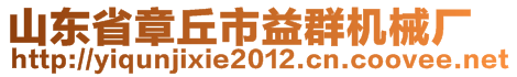 山東省章丘市益群機械廠