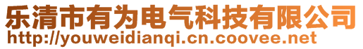 樂(lè)清市有為電氣科技有限公司