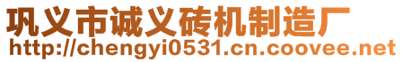 鞏義市誠義磚機(jī)制造廠