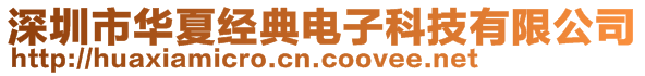 深圳市華夏經(jīng)典電子科技有限公司