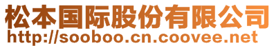 松本國際股份有限公司