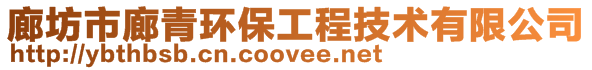廊坊市廊青環保工程技術有限公司