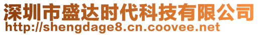 深圳市盛達時代科技有限公司