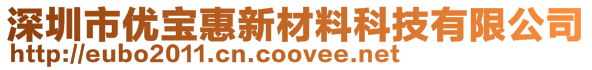 深圳市優(yōu)寶惠新材料科技有限公司