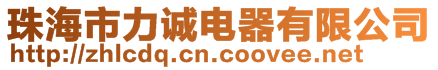 珠海市力誠電器有限公司