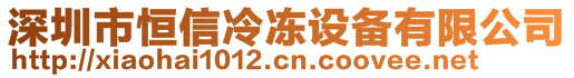 深圳市恒信冷凍設(shè)備有限公司