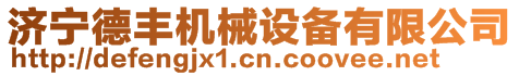 微山縣歡城鎮(zhèn)樂(lè)誠(chéng)機(jī)電設(shè)備經(jīng)營(yíng)部