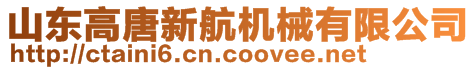 山東高唐新航機械有限公司