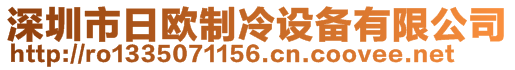 深圳市日欧制冷设备有限公司