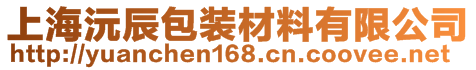 上海沅辰包装材料有限公司