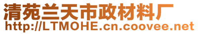 清苑蘭天市政材料廠