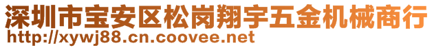 深圳市寶安區(qū)松崗翔宇五金機(jī)械商行