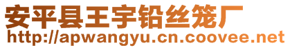 安平縣王宇鉛絲籠廠