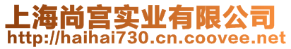 上海尚宮實(shí)業(yè)有限公司