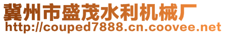 冀州市盛茂水利機(jī)械廠