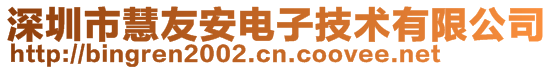 深圳市慧友安電子技術(shù)有限公司