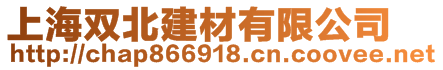 上海雙北建材有限公司