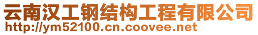 云南漢工鋼結構工程有限公司