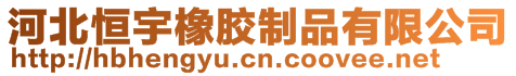 河北恒宇橡膠制品有限公司