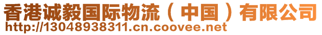 香港誠(chéng)毅國(guó)際物流（中國(guó)）有限公司