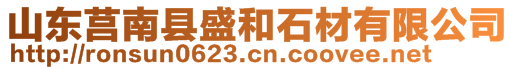 山東莒南縣盛和石材有限公司