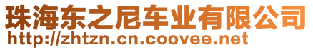 珠海東之尼車業(yè)有限公司