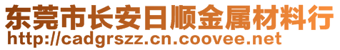 東莞市長安日順金屬材料行