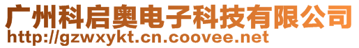 廣州科啟奧電子科技有限公司