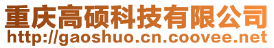 重慶高碩新型材料有限公司