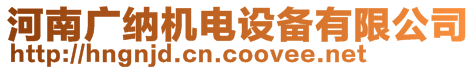 河南廣納機(jī)電設(shè)備有限公司