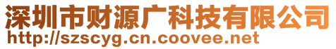 深圳市財源廣科技有限公司