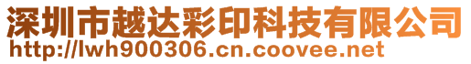 深圳市越達彩印科技有限公司
